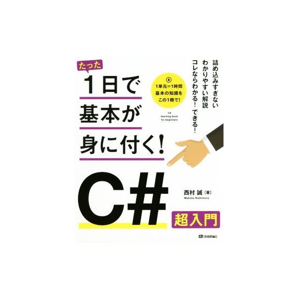 たった1日で基本が身に付く！C#超入門/西村誠(著者)　