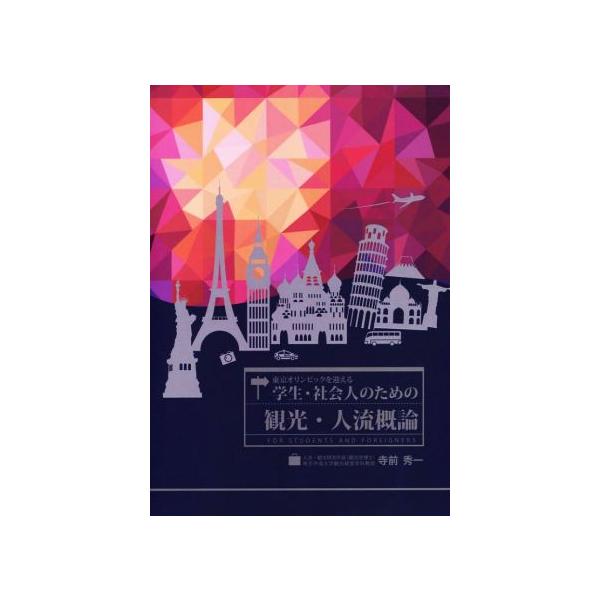 東京オリンピックを迎える 学生・社会人のための観光・人流概論/寺前秀一(著者)