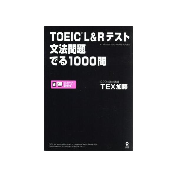 TOEIC L&Rテスト 文法問題でる1000問 TOEIC L&Rテスト 文法問題 でる1000問 | TEX加藤 |本 | 通販