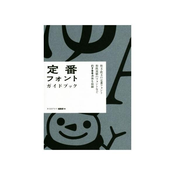 定番フォント・ガイドブック/Typography編集部(編者)