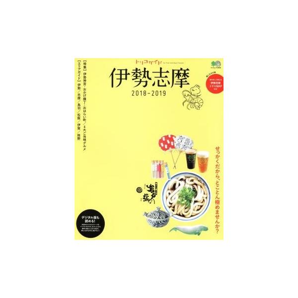 トリコガイド　伊勢志摩(２０１８−２０１９) エイムック３８００／?出版社