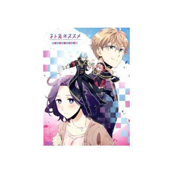 『ネト充のススメ』ディレクターズカット版 Blu-ray BOX(Blu-ray Disc)/黒曜燐(原作),能登麻美子(盛岡