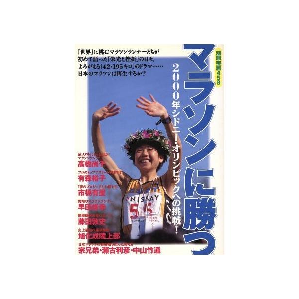 マラソンに勝つ。 2000年シドニー・オリンピックへの挑戦！ 別冊宝島458/宝島社