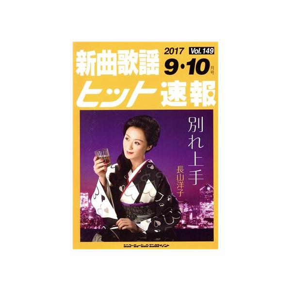 新曲歌謡ヒット速報(Vol.149)/シンコーミュージック・エンタテイメント