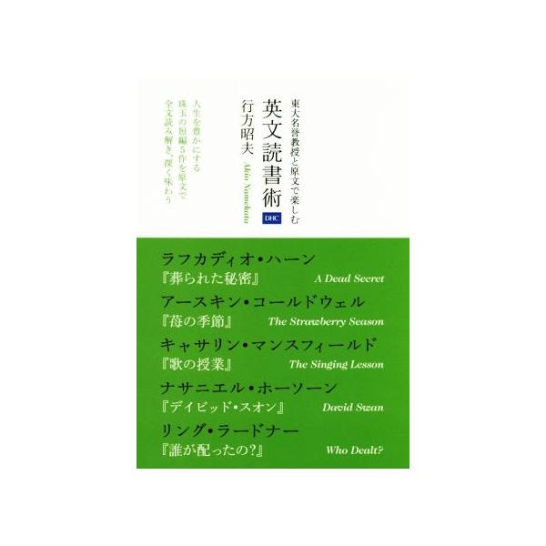 東大名誉教授と原文で楽しむ英文読書術/行方昭夫(著者)