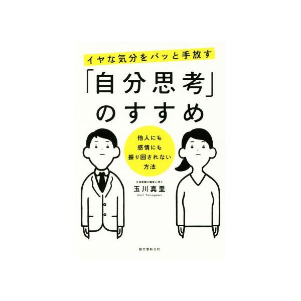 イヤな気分をパッと手放す「自分思考」のすすめ 他人にも感情にも振り回されない方法/玉川真里(著者)　