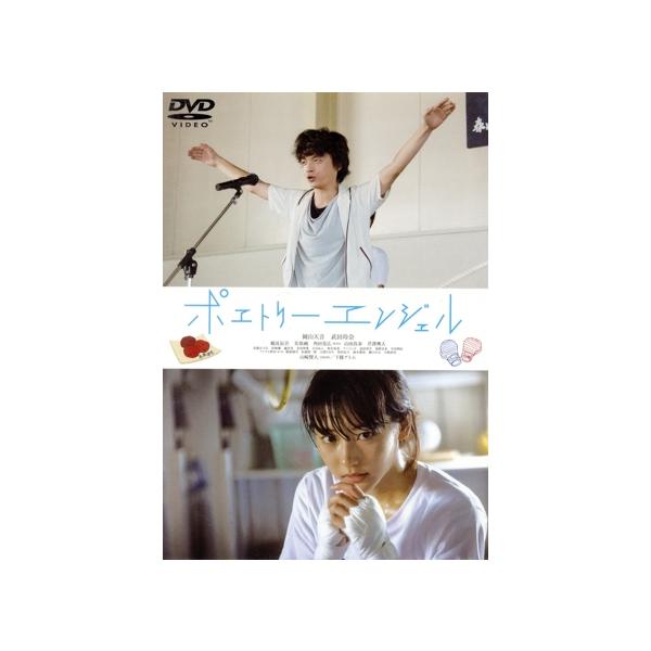 ポエトリーエンジェル/岡山天音,武田玲奈,鶴見辰吾,飯塚俊光(監督、脚本、編集)