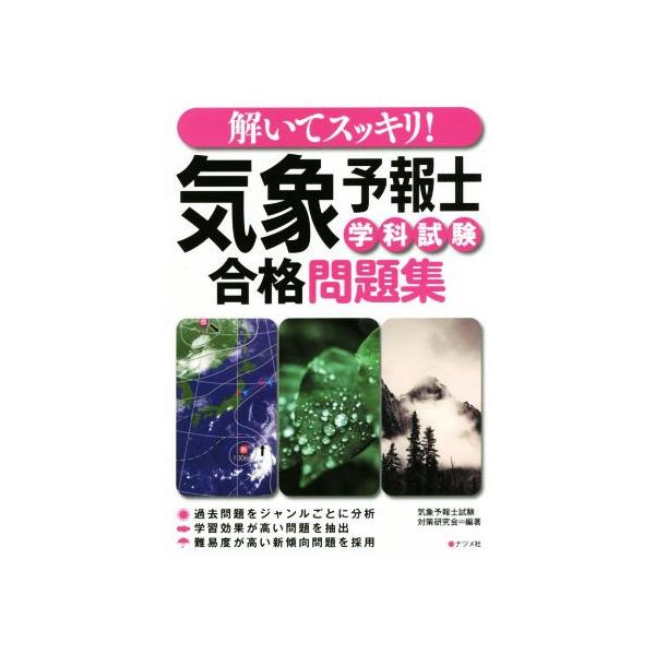 解いてスッキリ！気象予報士学科試験合格問題集/気象予報士試験対策研究会(著者)