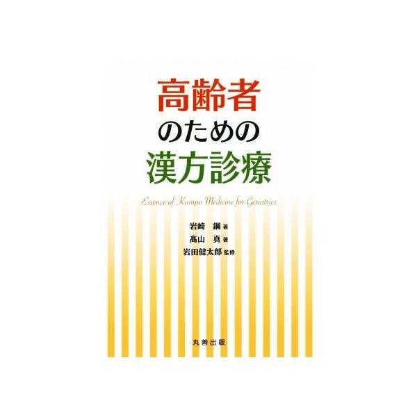 高齢者のための漢方診療/岩崎鋼(著者),高山真(著者),岩田健太郎