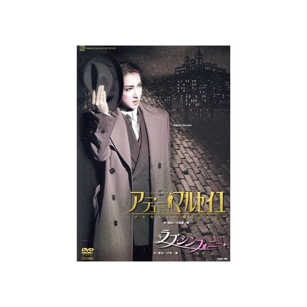 アデュー・マルセイユ/ラブ・シンフォニー/宝塚歌劇団花組