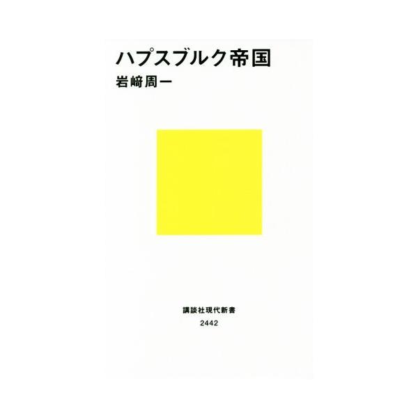 ハプスブルク帝国 講談社現代新書2442/岩崎周一(著者)