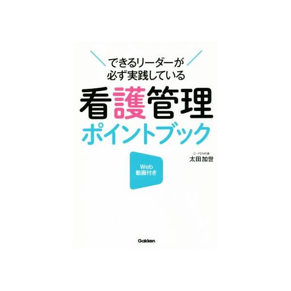 看護管理ポイントブック できるリーダーが必ず実践している/太田加世(著者)
