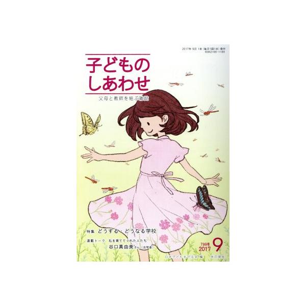 子どものしあわせ 父母と教師を結ぶ雑誌(799号 2017-9月号) 特集 どうする・どうなる学校/　