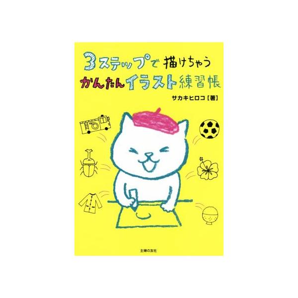 3ステップで描けちゃうかんたんイラスト練習帳/サカキヒロコ(著者)　