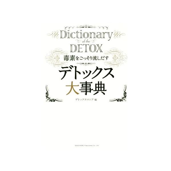 毒素をごっそり流しだす デトックス大事典/デトックスマニア(編者)