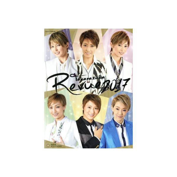 Takarazuka Revue(2017) タカラヅカMOOK/宝塚クリエイティブアーツ