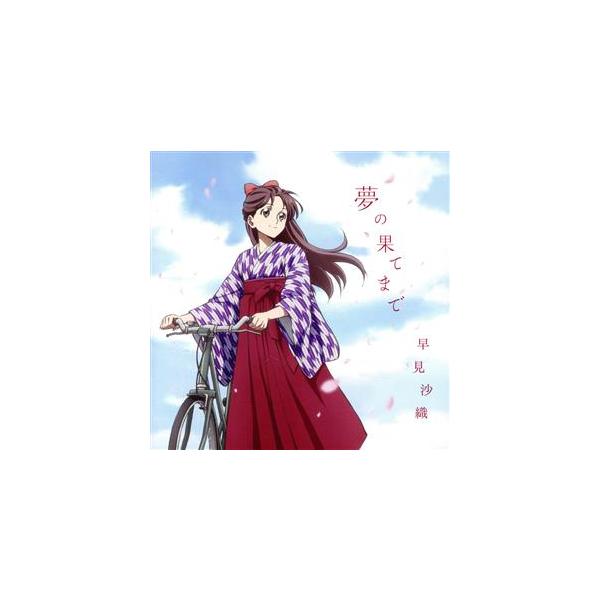 劇場版「はいからさんが通る」前編 主題歌 夢の果てまで(アニメ盤)(DVD付)/早見沙織