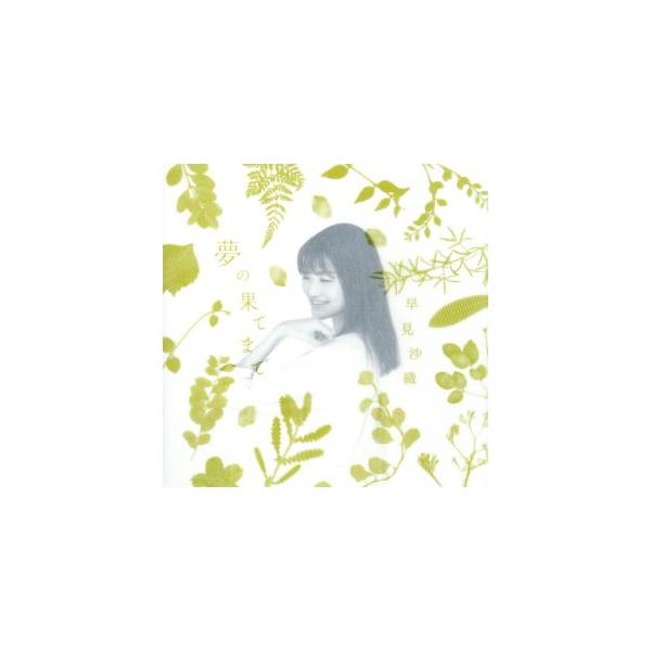 夢の果てまで(劇場版「はいからさんが通る」前編 主題歌)(通常盤)/早見沙織