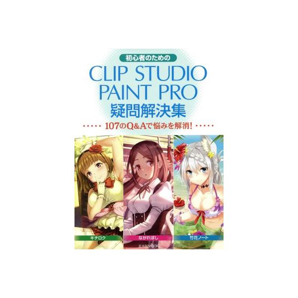 初心者のためのCLIP STUDIO PAINT PRO疑問解決集 玄光社MOOK/玄光社　
