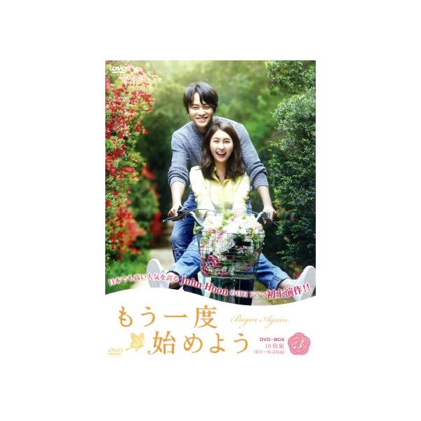 もう一度始めようDVD-BOX3/パク・ミンジ,ジョンフン,パク・ソンホ