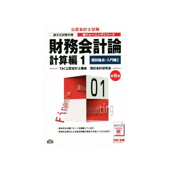 財務会計論 計算編 第6版(1) 個別論点・入門編 I 公認会計士新