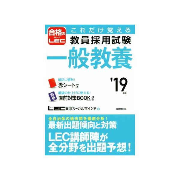 これだけ覚える教員採用試験 一般教養(’19年版)/LEC東京リーガルマインド(著者)　
