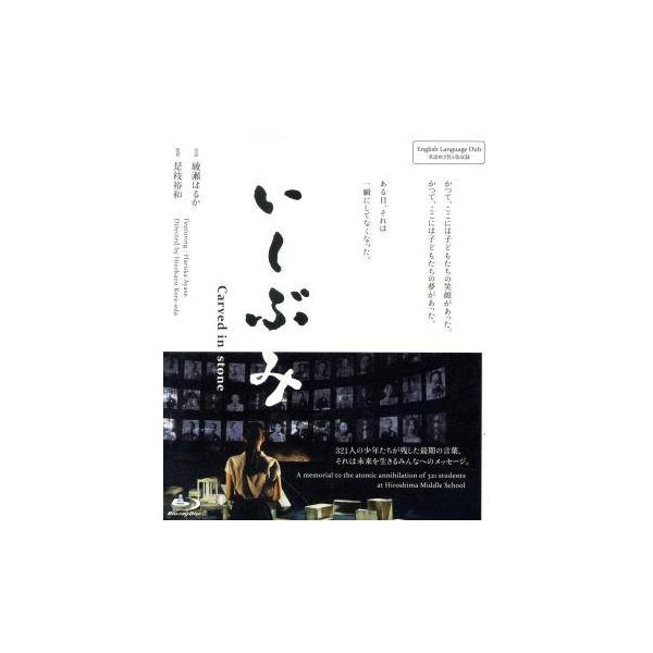いしぶみ(Blu-ray Disc)/綾瀬はるか,池上彰,是枝裕和(監督)