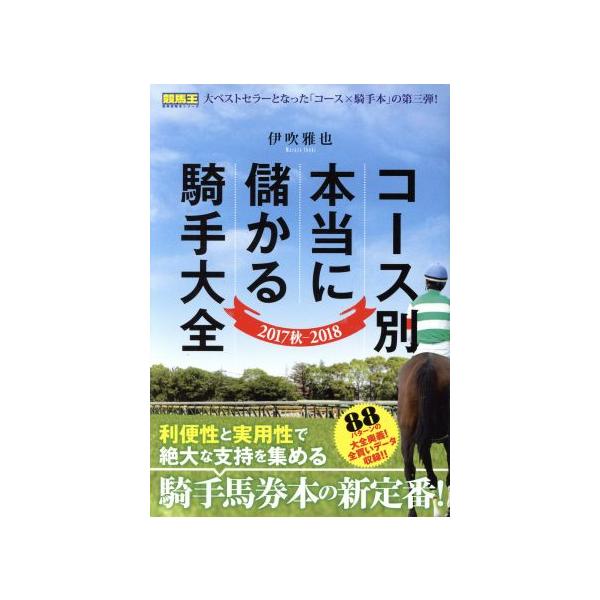 コース別本当に儲かる騎手大全(2017秋-2018) 競馬王馬券攻略本シリーズ/伊吹雅也(著者)