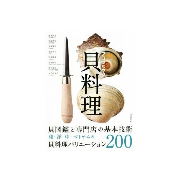 プロのための貝料理 貝図鑑と専門店の基本技術 和・洋・中・ベトナムの貝料理バリエーション200/柴田書店