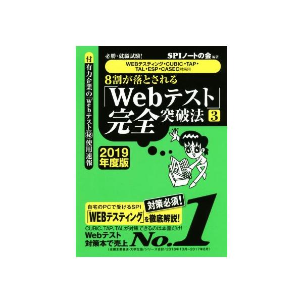 8割が落とされる「Webテスト」完全突破法 2019年度版(3) 必勝・就職試験！ WEBテスティング・CUBIC