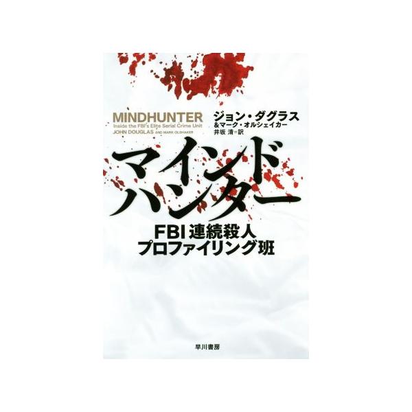 マインドハンター FBI連続殺人プロファイリング班 ハヤカワ・ノンフィクション文庫/ジョン・ダグラス(