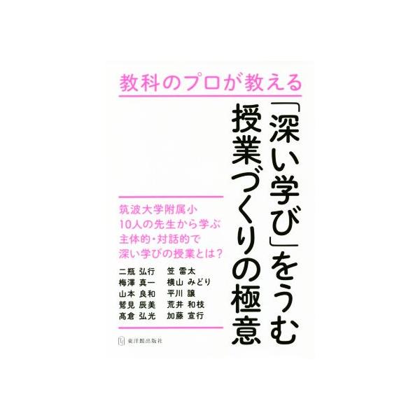 教科のプロが教える「深い学び」をうむ授業づくりの極意/二瓶弘行(著者),梅澤真一(著者),笠雷太