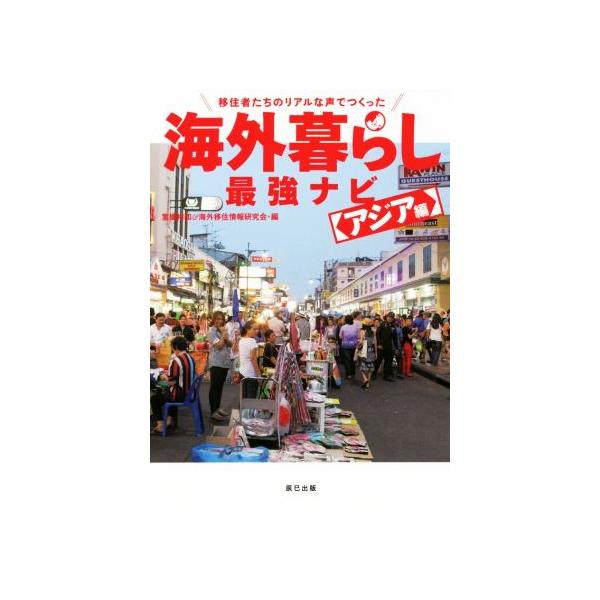 移住者たちのリアルな声でつくった 海外暮らし最強ナビ アジア編/室橋裕和(編者),海外移住情報　