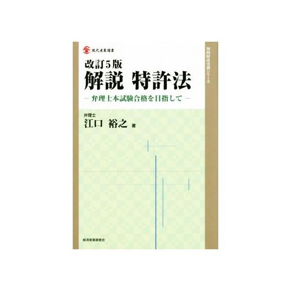 解説 特許法 改訂5版 弁理士本試験合格を目指して 現代産業選書 知的財産実務シリーズ/江口