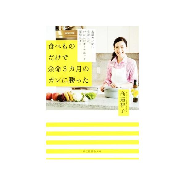 食べものだけで余命3カ月のガンに勝った 末期ガンから生還した、私のオーガニック薬膳ライフ 祥伝社黄金文庫　