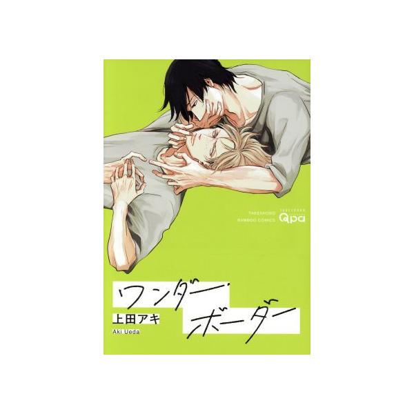 ワンダー・ボーダー/上田アキ