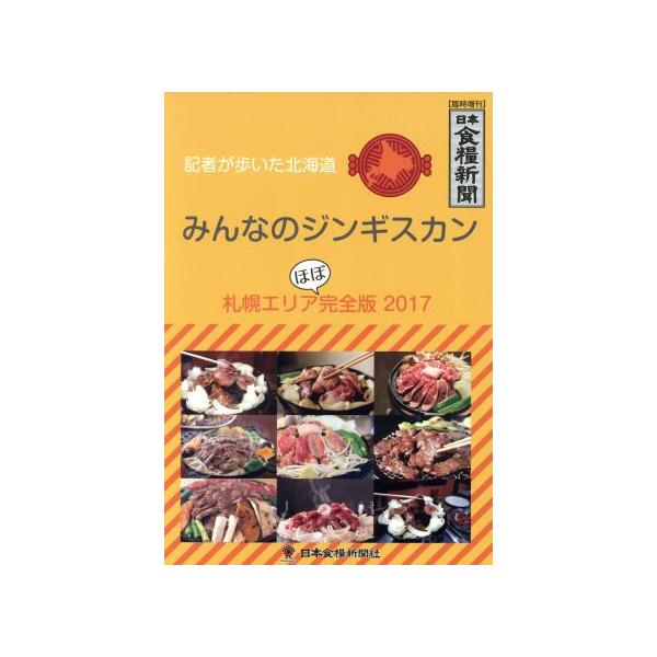 みんなのジンギスカン 札幌エリア完全版(2017) 記者が歩いた北海道/日本食糧新聞社