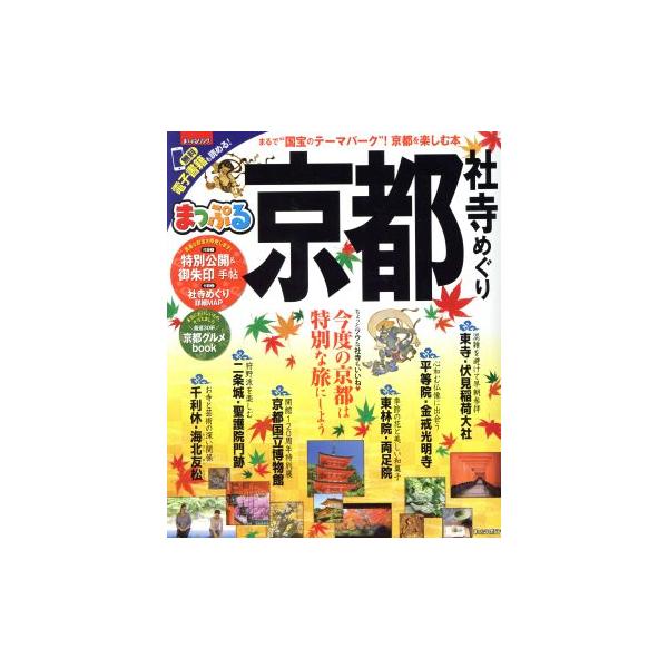 まっぷる 京都社寺めぐり まっぷるマガジン/昭文社