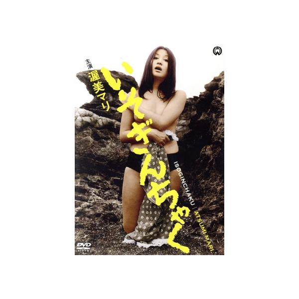 いそぎんちゃく/渥美マリ,平泉征,高原駿雄,弓削太郎(監督)