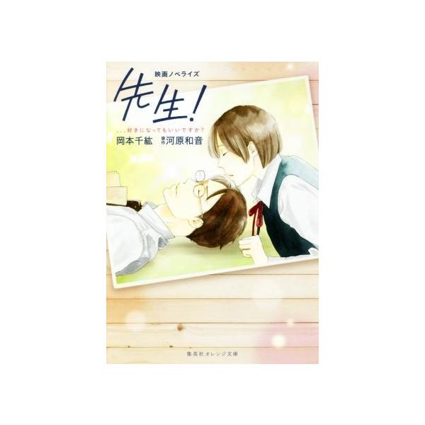 映画ノベライズ先生 好きになってもいいですか集英社オレンジ文庫 岡本千紘 著者 河原和音 Jchere日本yahoo雅虎代购转运