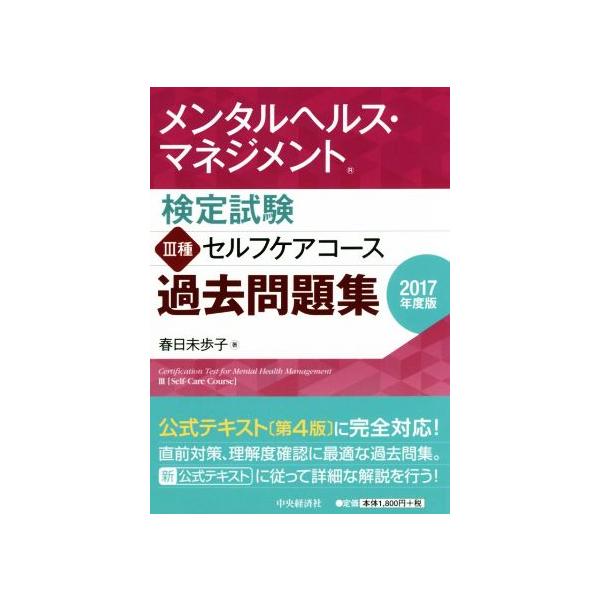 メンタルヘルス・マネジメント検定試験 III種 セルフケアコース 過去問題集(2017年度版)/春日未歩子(著者)