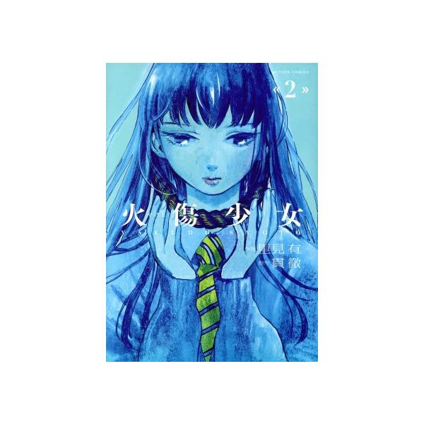 火傷少女 みんな探してる人気モノ 火傷少女 本 雑誌 コミック