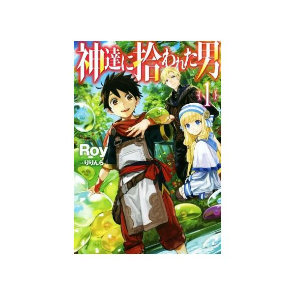 神達に拾われた男(1) HJ NOVELS/Roy(著者),りりんら