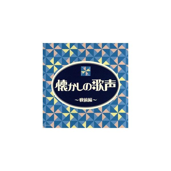 ザ・ベスト 懐かしの歌声 戦前編/(オムニバス),二村定一、天野喜久代,川崎豊、曽我直子,