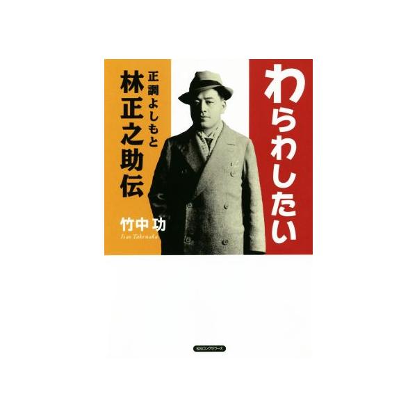 わらわしたい 正調よしもと林正之助伝/竹中功(著者)