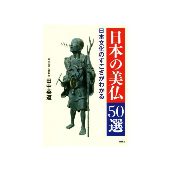 日本の美仏50選 日本文化のすごさがわかる/田中英道(著者)