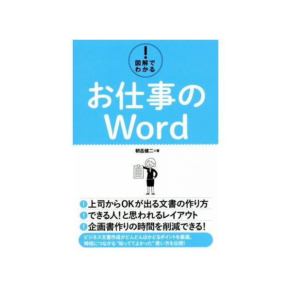 図解でわかる！お仕事のWord/朝岳健二(著者)　