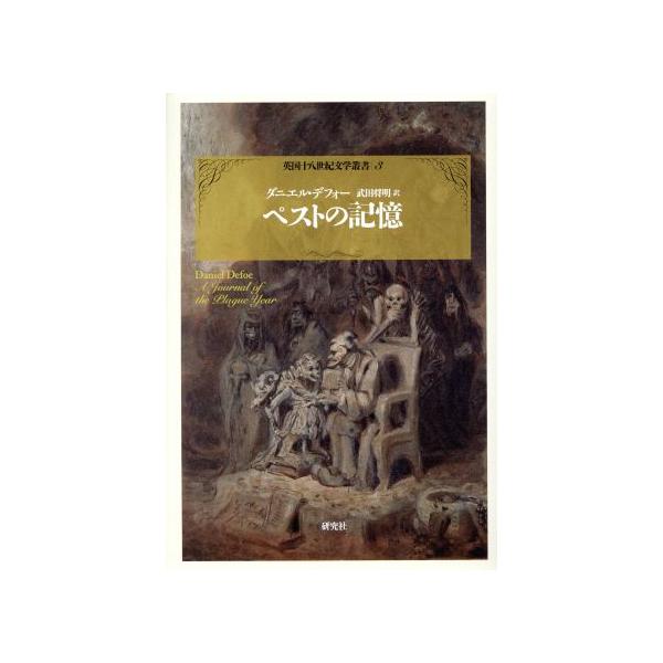 ペストの記憶 英国十八世紀文学叢書3/ダニエル・デフォー(著者),武田将明(訳者)　