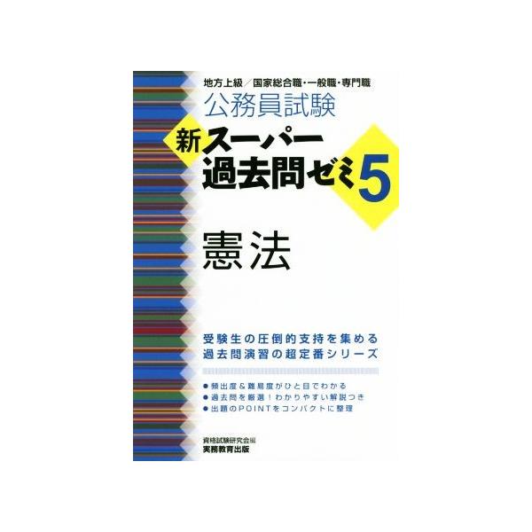 公務員試験 新スーパー過去問ゼミ 憲法(5) 地方上級/国家総合職・一般
