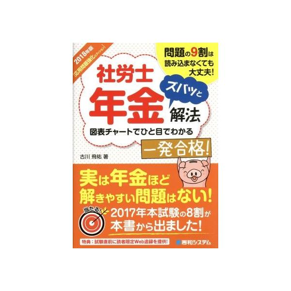 社労士年金ズバッと解法 応用問題強化エディション(2018年版) 図表チャートでひと目でわかる/古川飛祐(著者) :0018938326:BOOKOFF Online ヤフー店 通販 社労士V解説付完全模擬問題 2023年度版/社労士V受験指導班